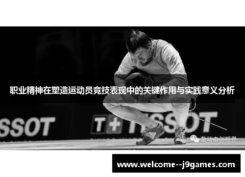 职业精神在塑造运动员竞技表现中的关键作用与实践意义分析