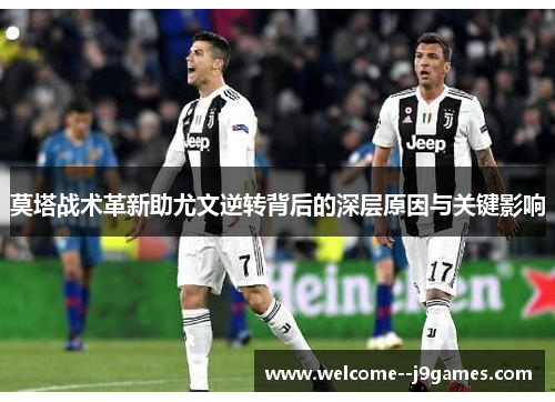 莫塔战术革新助尤文逆转背后的深层原因与关键影响