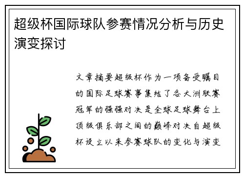超级杯国际球队参赛情况分析与历史演变探讨