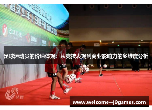 足球运动员的价值体现：从竞技表现到商业影响力的多维度分析