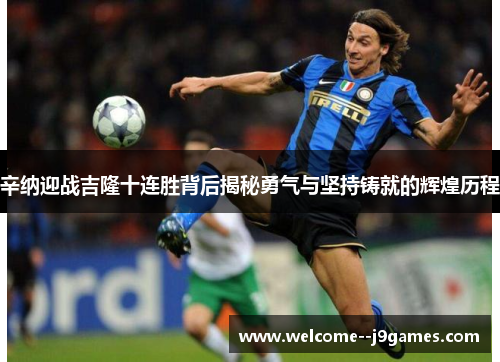 辛纳迎战吉隆十连胜背后揭秘勇气与坚持铸就的辉煌历程