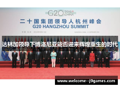 达林加领导下博洛尼亚能否迎来辉煌重生的时代