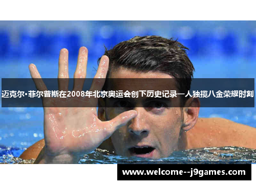 迈克尔·菲尔普斯在2008年北京奥运会创下历史记录一人独揽八金荣耀时刻