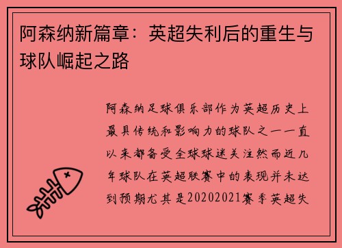 阿森纳新篇章：英超失利后的重生与球队崛起之路