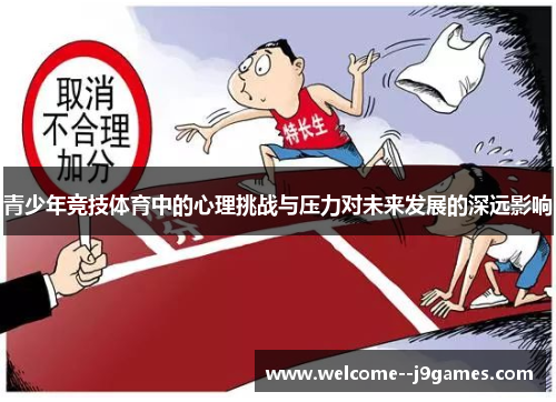 青少年竞技体育中的心理挑战与压力对未来发展的深远影响