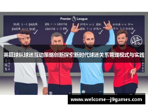 英超球队球迷互动策略创新探索新时代球迷关系管理模式与实践
