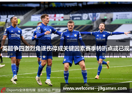 英超争四激烈角逐伤停成关键因素赛季转折点或已现 英超争四激烈角逐伤停成关键因素赛季转折点或已现