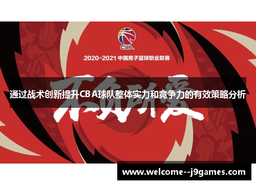 通过战术创新提升CBA球队整体实力和竞争力的有效策略分析 通过战术创新提升CBA球队整体实力和竞争力的有效策略分析