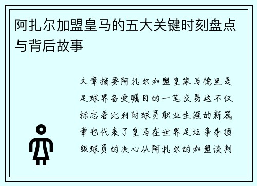 阿扎尔加盟皇马的五大关键时刻盘点与背后故事