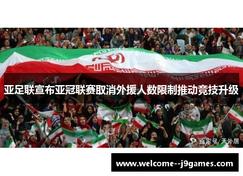 亚足联宣布亚冠联赛取消外援人数限制推动竞技升级