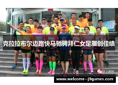 克拉拉布尔边路快马驰骋拜仁女足屡创佳绩