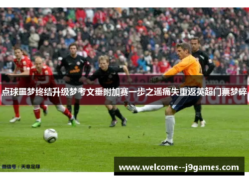 点球噩梦终结升级梦考文垂附加赛一步之遥痛失重返英超门票梦碎 点球噩梦终结升级梦考文垂附加赛一步之遥痛失重返英超门票梦碎