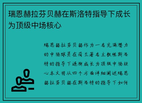 瑞恩赫拉芬贝赫在斯洛特指导下成长为顶级中场核心