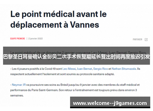 巴黎圣日耳曼确认金彭贝二次手术恢复期延长复出时间再度推迟引发