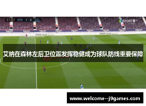 艾纳在森林左后卫位置发挥稳健成为球队防线重要保障