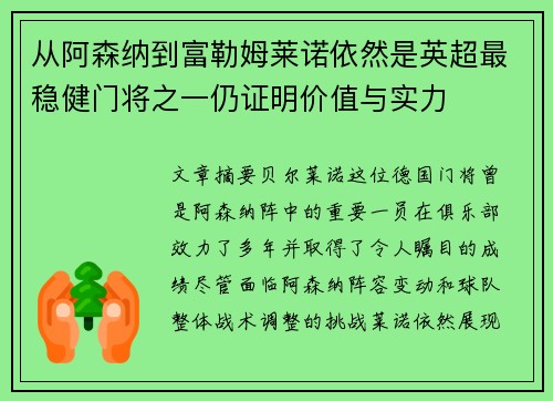 从阿森纳到富勒姆莱诺依然是英超最稳健门将之一仍证明价值与实力