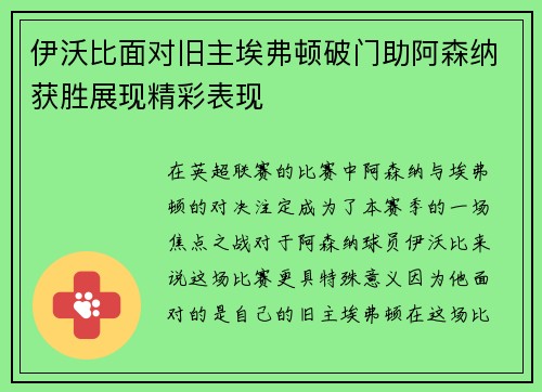 伊沃比面对旧主埃弗顿破门助阿森纳获胜展现精彩表现