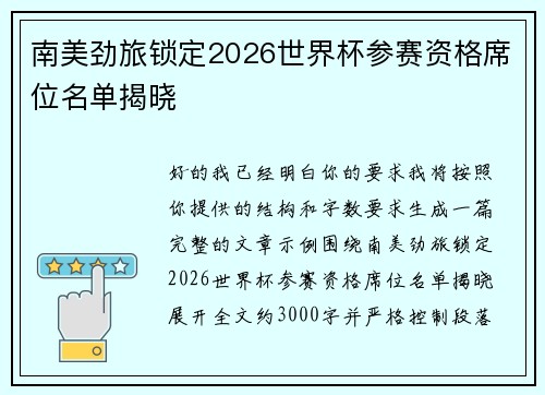 南美劲旅锁定2026世界杯参赛资格席位名单揭晓