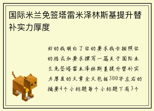 国际米兰免签塔雷米泽林斯基提升替补实力厚度