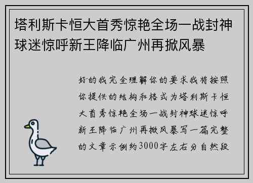 塔利斯卡恒大首秀惊艳全场一战封神球迷惊呼新王降临广州再掀风暴