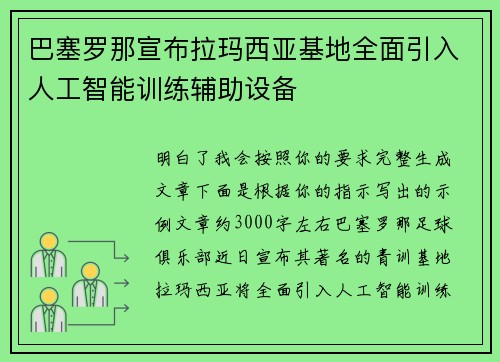巴塞罗那宣布拉玛西亚基地全面引入人工智能训练辅助设备