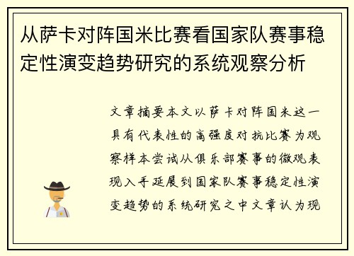 从萨卡对阵国米比赛看国家队赛事稳定性演变趋势研究的系统观察分析