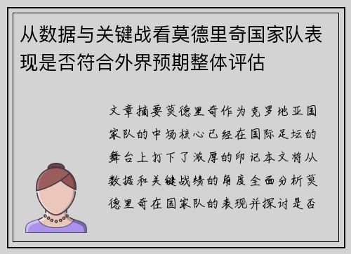 从数据与关键战看莫德里奇国家队表现是否符合外界预期整体评估