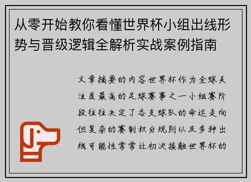 从零开始教你看懂世界杯小组出线形势与晋级逻辑全解析实战案例指南