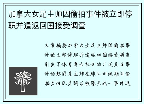 加拿大女足主帅因偷拍事件被立即停职并遣返回国接受调查