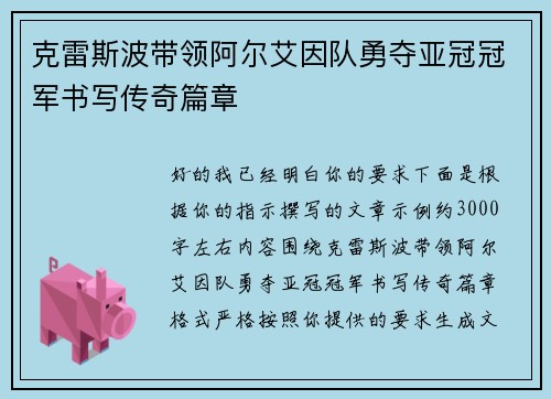克雷斯波带领阿尔艾因队勇夺亚冠冠军书写传奇篇章