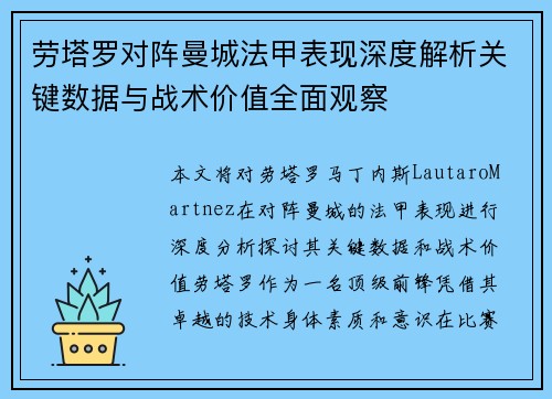 劳塔罗对阵曼城法甲表现深度解析关键数据与战术价值全面观察