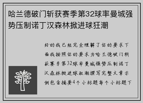 哈兰德破门斩获赛季第32球率曼城强势压制诺丁汉森林掀进球狂潮