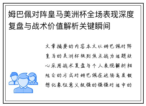 姆巴佩对阵皇马美洲杯全场表现深度复盘与战术价值解析关键瞬间