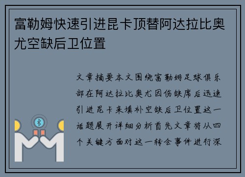 富勒姆快速引进昆卡顶替阿达拉比奥尤空缺后卫位置
