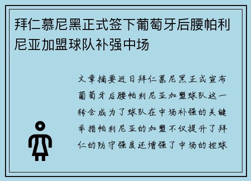 拜仁慕尼黑正式签下葡萄牙后腰帕利尼亚加盟球队补强中场