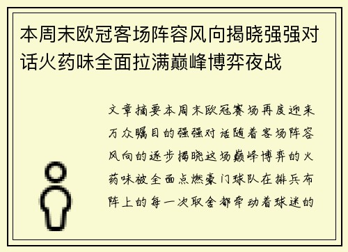 本周末欧冠客场阵容风向揭晓强强对话火药味全面拉满巅峰博弈夜战