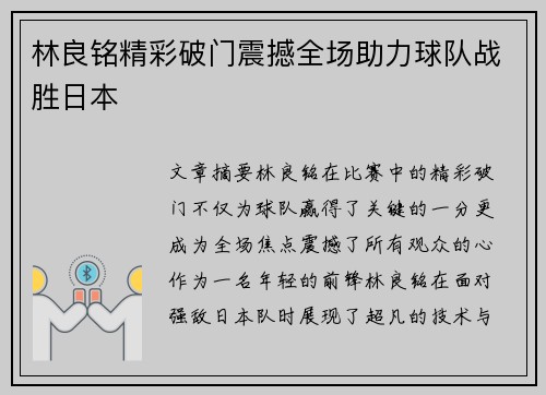 林良铭精彩破门震撼全场助力球队战胜日本