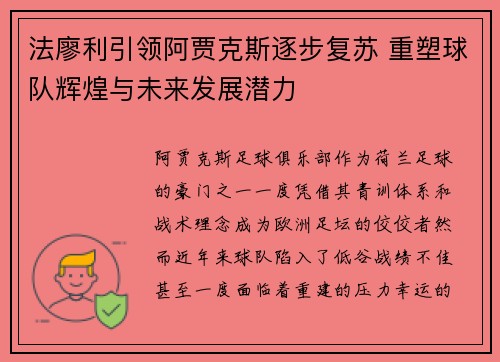法廖利引领阿贾克斯逐步复苏 重塑球队辉煌与未来发展潜力