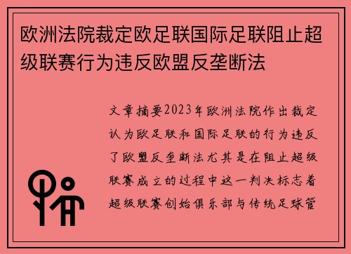 欧洲法院裁定欧足联国际足联阻止超级联赛行为违反欧盟反垄断法