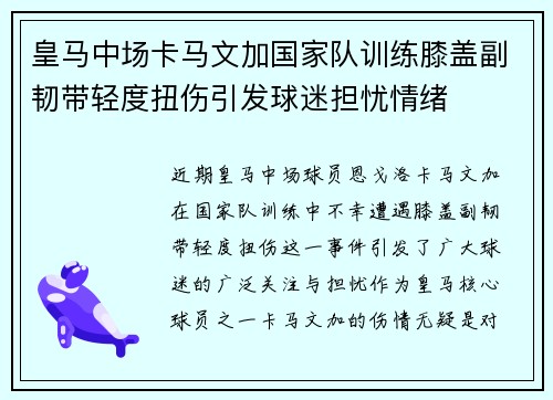 皇马中场卡马文加国家队训练膝盖副韧带轻度扭伤引发球迷担忧情绪 皇马中场卡马文加国家队训练膝盖副韧带轻度扭伤引发球迷担忧情绪