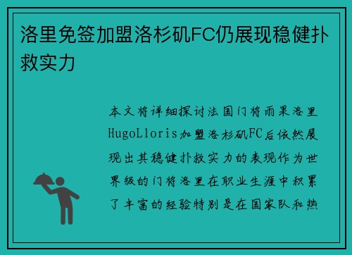 洛里免签加盟洛杉矶FC仍展现稳健扑救实力
