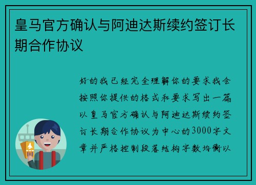 皇马官方确认与阿迪达斯续约签订长期合作协议