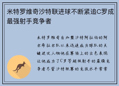 米特罗维奇沙特联进球不断紧追C罗成最强射手竞争者
