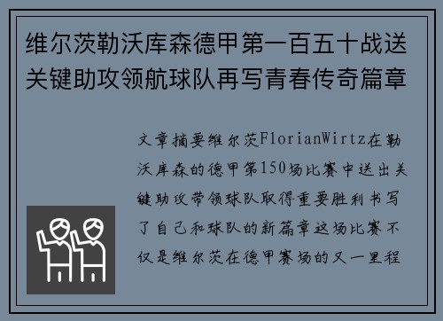 维尔茨勒沃库森德甲第一百五十战送关键助攻领航球队再写青春传奇篇章
