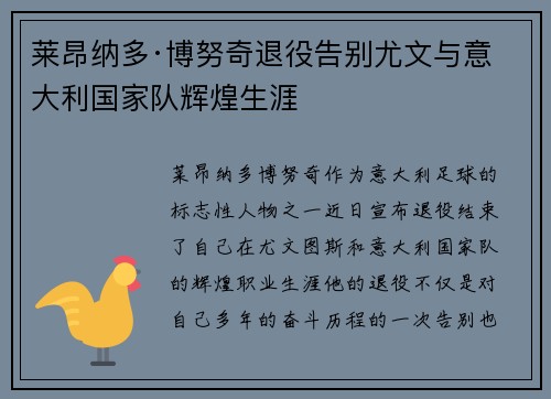莱昂纳多·博努奇退役告别尤文与意大利国家队辉煌生涯