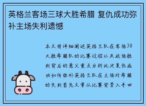 英格兰客场三球大胜希腊 复仇成功弥补主场失利遗憾