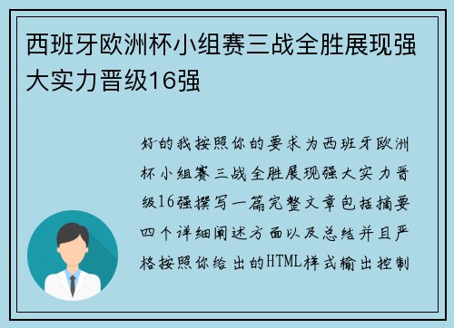 西班牙欧洲杯小组赛三战全胜展现强大实力晋级16强