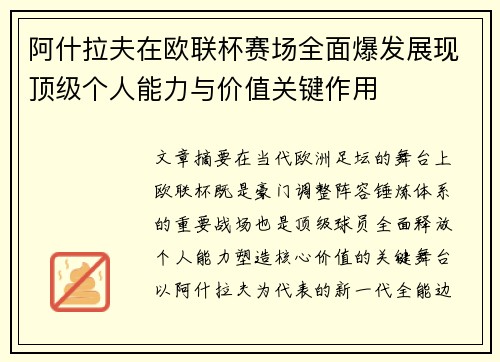 阿什拉夫在欧联杯赛场全面爆发展现顶级个人能力与价值关键作用
