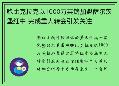 鲍比克拉克以1000万英镑加盟萨尔茨堡红牛 完成重大转会引发关注