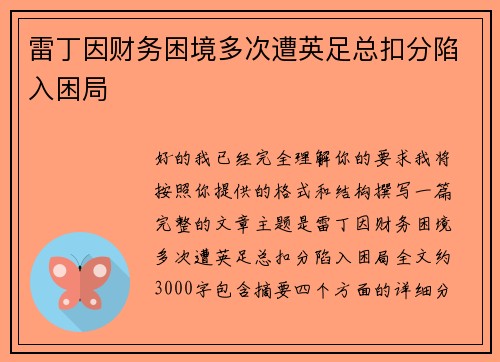 雷丁因财务困境多次遭英足总扣分陷入困局